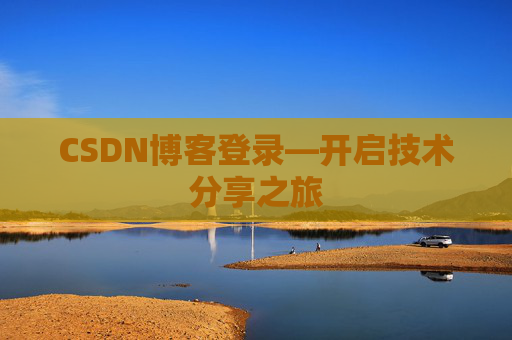 CSDN博客登录—开启技术分享之旅