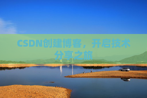 CSDN创建博客，开启技术分享之旅